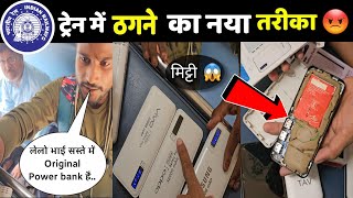 ट्रेन में भोले भाले यात्रियों को कैसे ठगते हैं देखिए लाईव पर्दाफाश 😡🤬😱Scam in train [upl. by Reiter405]