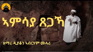 ERITREAN ORTHODOX TEWAHDO MEZMUR  Amsaya Tsegaka  ኣምሳያ ጸጋኻ  By Dn Abrham Mehari [upl. by Lilak]