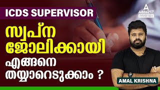 ICDS Exam Preparation 2023  ICDS Supervisor Study Plan And Strategy by Amal sir [upl. by Annmarie]