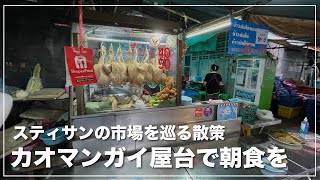 スティサン界隈に点在するローカル市場を巡る散策。カオマンガイ屋台で朝食を。 ミンクワンバーンナー市場／ตลาดมิ่งขวัญบ้านนา [upl. by Bilek298]