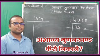 abhajya gunankhand  prime factorization method  abhajya gunankhand vidhi  Jnvst 2023 [upl. by Naujid581]