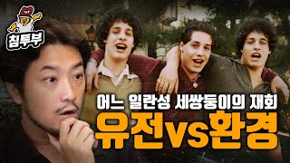 유전vs환경어느 일란성 세쌍둥이의 재회Three Identical Strangers 감상회 [upl. by Surat]