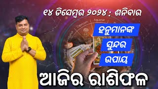 Ajira rasifala  14 December 2024  ରାଶିଫଳ  Astrologer Debi prasad mohapatra  Today Odia rasifala [upl. by Isbella]