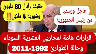 عاجل هذا هو جديد تسوية وضعية منحة جنود الخدمة الوطنية والعشرية السوداء 19922011 [upl. by Analiese]