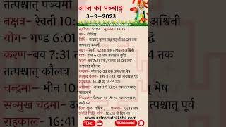 आज का पञ्चाङ्ग 392023। aajkapanchang panchang nakshatra [upl. by Rahel]