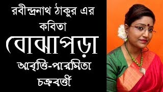 বোঝাপড়া  রবীন্দ্রনাথ ঠাকুর  Bojhapora  Rabindranath Tagore  Bengali Recitation  Paromita [upl. by Effie]