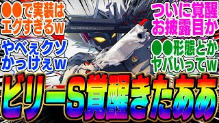 【超朗報】公式公開！最新情報で覚醒ビリーきたああああ【ボンプ】【パーティ】【bgm】【編成】【音動機】【ディスク】【pv】【バーニス】【エレン】【シーザー】【雅】【悠真】【ライト】【柳】 [upl. by Aneeram]