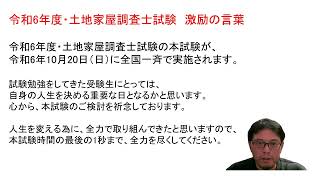 令和6年度・土地家屋調査士試験 激励の言葉 令和6年10月20日（日）に、土地家屋調査士の本試験が、全国一斉で開催 ご検討を祈念しております。 福岡県福岡市 土地家屋調査士・山川事務所 動画 [upl. by Iztim]