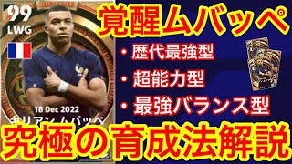 【失敗するな】今作最強！！怪物すぎるムバッペ登場！絶対強くなるquot究極の育成法quotを徹底解説！！【eFootball2023】 [upl. by Martinic]