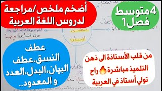 أروع ملخص في اللغة العربية يبحث عنه تلاميذ 4متوسط فصل1🔥بأسهل شرح ممكن،إعراب،فهم،اسئلة مكررة و اجابته [upl. by Noivax979]