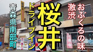 【青森県南部町昭和レトロドライブイン】【桜井ドライブイン】激渋おふくろの味 オニク天国 おばあちゃんちみたい ディープ【青森県南部町】 [upl. by Rothberg714]