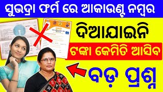 ସୁଭଦ୍ରା ଯୋଜନା ❌ ବଡ଼ ପ୍ରଶ୍ନ❓ subhadra yojana in odisha online apply  subhadra yojana problem [upl. by Valerlan]