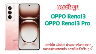 เผยข้อมูล OPPO Reno13  OPPO Reno13 Pro เวอร์ชั่น Global ผ่านการรับรองจากหลายประเทศแล้ว [upl. by Anahsirk814]