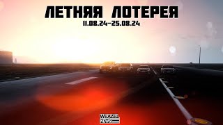 Летняя Лотерея  Weazel News [upl. by Ttereve]