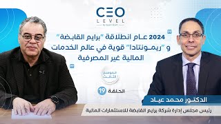 CEO level  حوار مع محمد عياد رئيس مجلس إدارة شركة برايم القابضة للاستثمارات المالية [upl. by Ttreve]