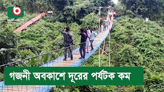 গজনী অবকাশে দূরের পর্যটক কম [upl. by Katherine677]