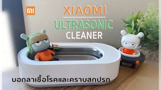 ใช้น้ำสั่นสะเทือนในการทำความสะอาดได้จริงมั้ย  Xiaomi EraClean Ultrasonic Cleaner [upl. by Payne]