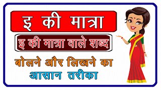 Learn Easy  Hindi  E ki matra  E ki matra ke shabd  इ की मात्रा  इ की मात्रा वाले शब्द [upl. by Berg341]