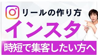 インスタリールの作り方を時短で集客したい個人起業家さん向けに解説！＃Instagram ＃インスタ集客 ＃インスタリール集客 ＃リール集客 [upl. by Namyw]