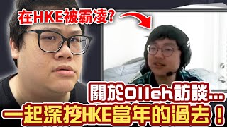 【Stanley】關於Olleh訪談一起深挖HKE當年的過去！被Toyz跟丁特霸凌是真的嗎？鍾培生開多少薪水？竟然讓同一個女刺客連續搞掉兩個輔助！ [upl. by Alur]