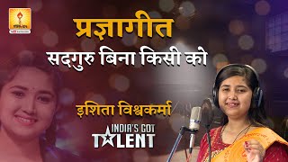 सदगुरु बिना किसी को सद्ज्ञान कब मिला है । इशिता विश्वकर्मा  Ishita Vishwakarmas Devotional song [upl. by Harbed]