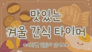 🍠겨울타이머정리타이머10분타이머10minute timer정리노래겨울간식타이머어린이타이머 [upl. by Raseda145]