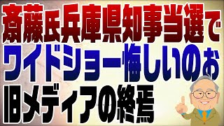 1152回 斎藤氏兵庫県知事当選でワイドショー悔しいのぉ【注】セクハラといっていますが、おねだりの誤りです。訂正します。 [upl. by Atwater]