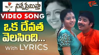 Oka Devatha Velasindi Song with Lyrics  Ninne Premistha Songs  Nagarjuna Soundarya  TeluguOne [upl. by Whitebook]