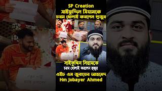 Sp creation সাইফুদ্দিন সিয়ামকে যা বললেন হুজুরশায়খআহমাদুল্লাহ waz mizanurrahmanazhari [upl. by Aerdnas]