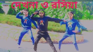 Dekhna O Rosiya  দেখনা ও রসিয়া। Dh Abdullah  Bangla new dance  New dance 2024 [upl. by Sisto693]