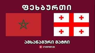 ფეხბურთი ⚽ მაროკო 🇲🇦 VS 🇬🇪 საქართველო ამხანაგური მატჩი LIVE [upl. by Esinrahc]