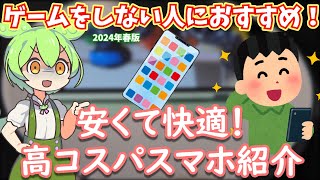 ゲームをしない人におすすめの高コスパスマホはどれか考えよう【2024年春】 [upl. by Eletnahc]