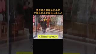 酒店前台侮辱外卖小哥，下秒外卖小哥做法大快人心 [upl. by Odnamla932]