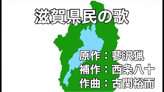 滋賀県民の歌 字幕＆ふりがな付き [upl. by Enoryt]