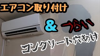 【本業】エアコン取り付け＆つらいコンクリート穴あけin夕餉さん宅 [upl. by Dnaltiak]