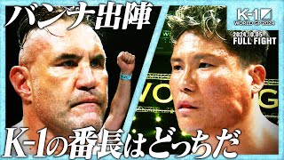 ジェロム・レ・バンナ vs KJee株式会社アミューズ presents】K1 WORLD GP 2024 無差別級アジア予選241005「K1 WORLD GP 2024」 [upl. by Cacia]