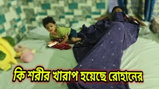 সোনামার জন্য রোহান কেন কাঁদছিল এমন ভাবে আর রোহানের কি শরীর খারাপ হয় সেই বিষয়ে বলবো। [upl. by Nyrhtakyram921]