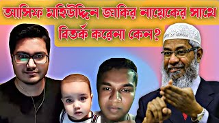 আসিফ মহিউদ্দিন জাকির নায়েকের সাথে বিতর্ক করেনা কেন আসিফ মহিউদ্দিন vs জাকির নায়েক। [upl. by Ikcaj]