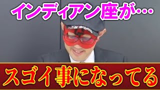 【ゲッターズ飯田】インディアン座は〇〇で成功する！インディアン座のいいところも悪いところも、この動画を見たら分かります。 [upl. by Fiden792]