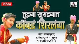 Tujhya Khuradyat Kombada Shirlaya  Marathi Lokgeet  Video Song  Sumeet Music [upl. by Naiviv]