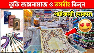 পাইকারি দামে তুর্কি জায়নামাজ ও তসবীহ কিনুন 🔥 turkey jaynamaz price in bangladesh 2024 [upl. by Cherilyn]