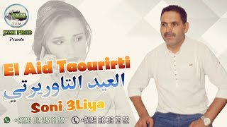 El Aid Taourirti 2018  Soni 3Liya  جديد العيد التاوريرتي [upl. by Niwdog935]