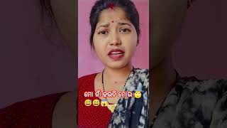 ମୋ ନାଁ ହଉଚି ମୋର 😅😅😱shorts youtubeshorts viralvideo shortsfeed comedy subscribe plz [upl. by Noswal]