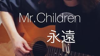 MrChildren  新曲「永遠」 桜のような僕の恋人  弾き語りcover 勝手に名曲百選其25 [upl. by Anewor]