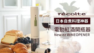 日本recolte｜New ez WINE OPENER 電動紅酒開瓶器 EWO2 [upl. by Garek]