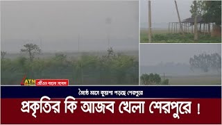 জ্যৈষ্ঠ মাসে কেনো কুয়াশা শেরপুরে  Kuasha  Sudden Fogg  Sherpur  ATN Bangla News [upl. by Kosiur363]