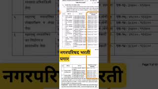 नगरपरिषद भरती पगार  Nagar parishad Bharati Salary [upl. by Adnhoj360]