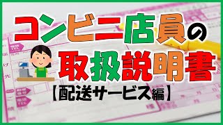 【コンビニ店員の取扱説明書】配送サービス編《コンビニバイトあるある》 [upl. by Ching]