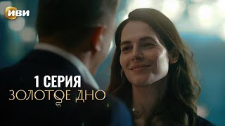 Сериал Золотое дно — Премьера [upl. by Bick]