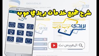 شرح جميع خدمات تطبيق بريدي موب بريد الجزائر BaridiMob  Algérie Poste [upl. by Hnahk287]